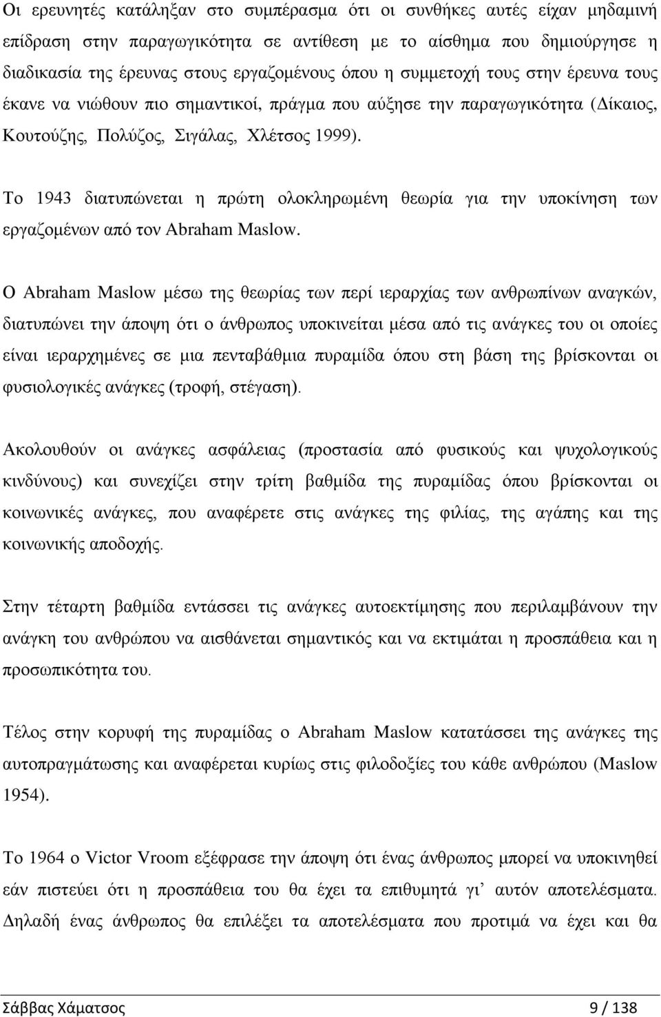 Το 1943 διατυπώνεται η πρώτη ολοκληρωμένη θεωρία για την υποκίνηση των εργαζομένων από τον Abraham Maslow.