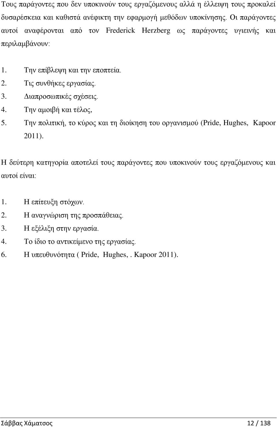 Διαπροσωπικές σχέσεις. 4. Την αμοιβή και τέλος, 5. Την πολιτική, το κύρος και τη διοίκηση του οργανισμού (Pride, Hughes, Kapoor 2011).