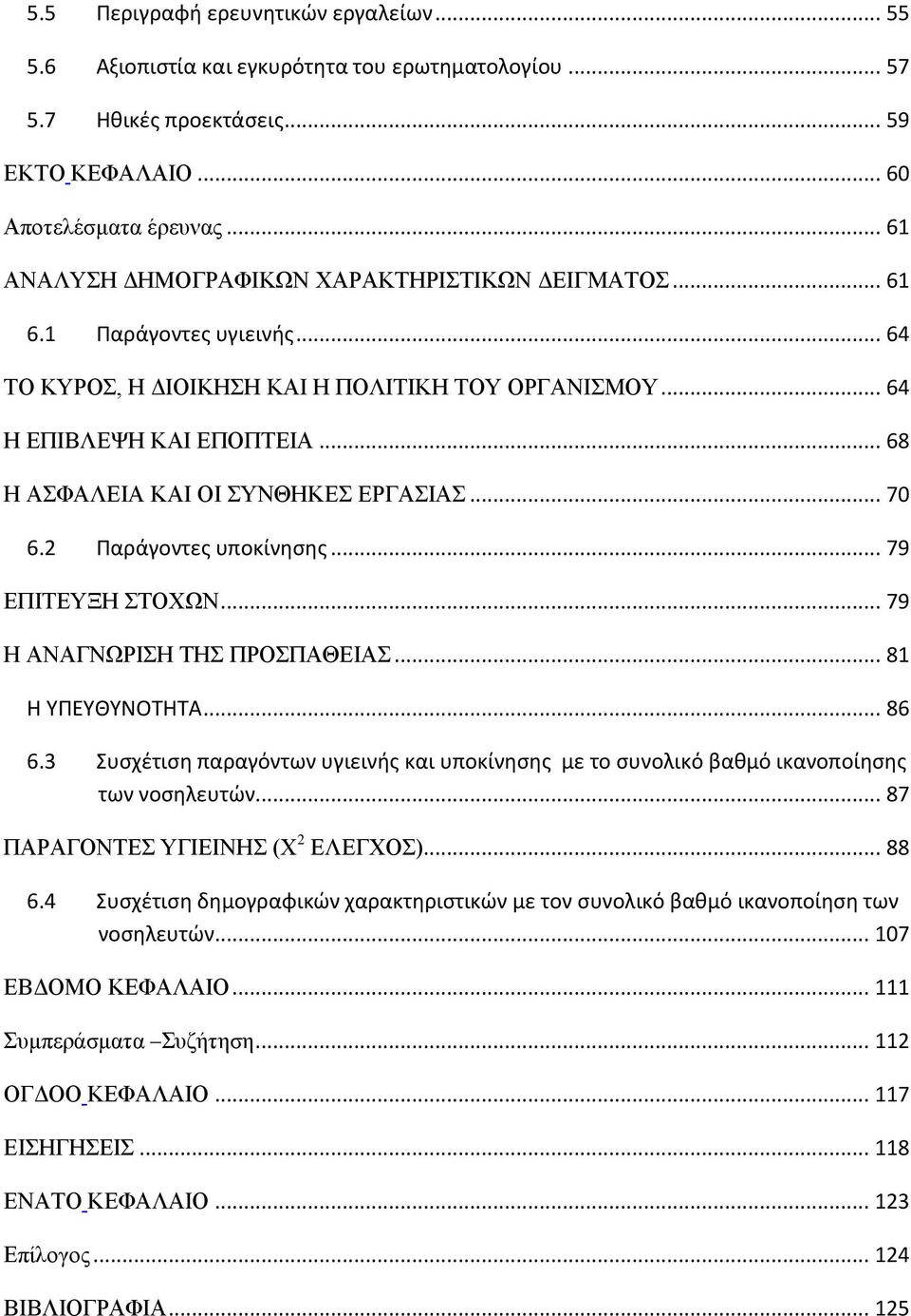 .. 68 Η ΑΣΦΑΛΕΙΑ ΚΑΙ ΟΙ ΣΥΝΘΗΚΕΣ ΕΡΓΑΣΙΑΣ... 70 6.2 Παράγοντες υποκίνησης... 79 ΕΠΙΤΕΥΞΗ ΣΤΟΧΩΝ... 79 Η ΑΝΑΓΝΩΡΙΣΗ ΤΗΣ ΠΡΟΣΠΑΘΕΙΑΣ... 81 Η ΥΠΕΥΘΥΝΟΤΗΤΑ... 86 6.