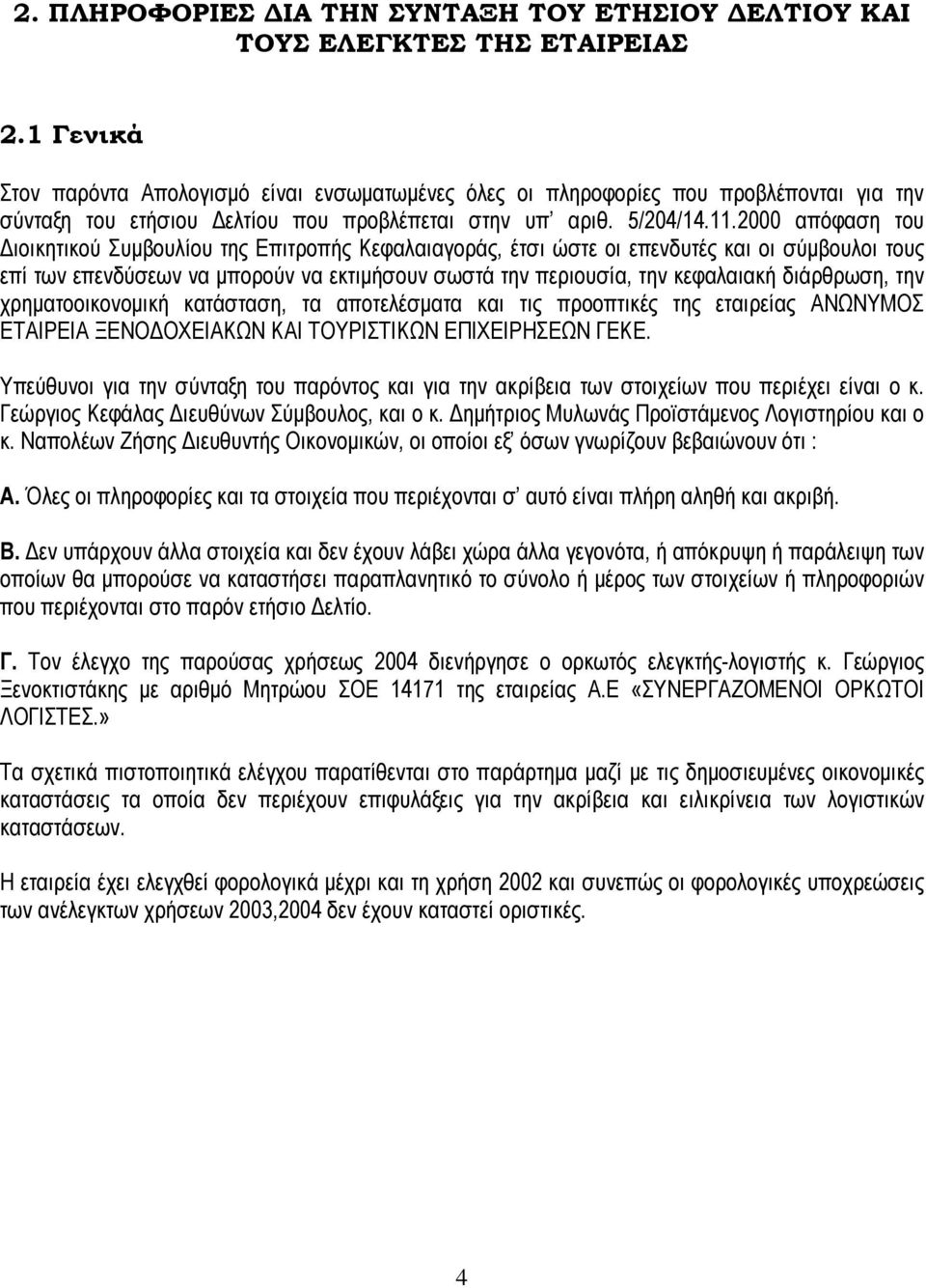 2000 απόφαση του ιοικητικού Συµβουλίου της Επιτροπής Κεφαλαιαγοράς, έτσι ώστε οι επενδυτές και οι σύµβουλοι τους επί των επενδύσεων να µπορούν να εκτιµήσουν σωστά την περιουσία, την κεφαλαιακή