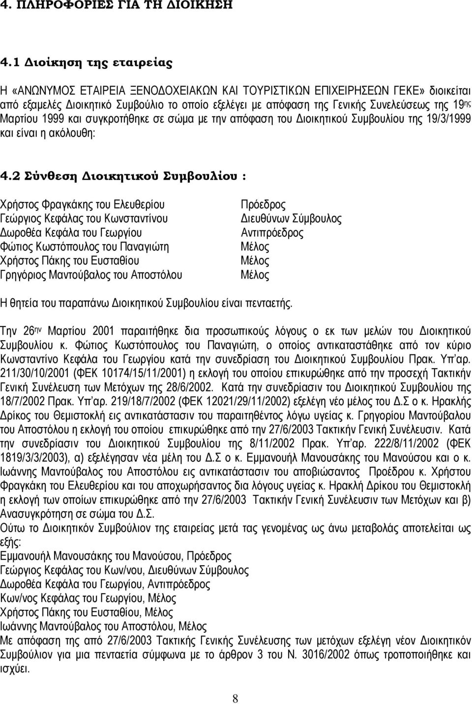 ης Μαρτίου 1999 και συγκροτήθηκε σε σώµα µε την απόφαση του ιοικητικού Συµβουλίου της 19/3/1999 και είναι η ακόλουθη: 4.
