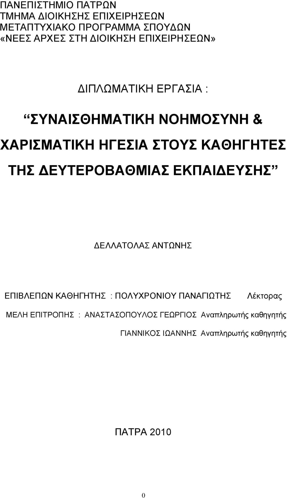 ΔΕΥΤΕΡΟΒΑΘΜΙΑΣ ΕΚΠΑΙΔΕΥΣΗΣ ΔΕΛΛΑΤΟΛΑΣ ΑΝΤΩΝΗΣ ΕΠΙΒΛΕΠΩΝ ΚΑΘΗΓΗΤΗΣ : ΠΟΛΥΧΡΟΝΙΟΥ ΠΑΝΑΓΙΩΤΗΣ Λέκτορας ΜΕΛΗ