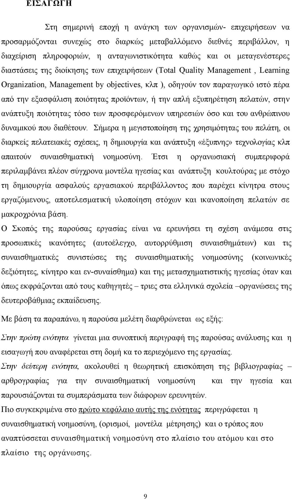 ποιότητας προϊόντων, ή την απλή εξυπηρέτηση πελατών, στην ανάπτυξη ποιότητας τόσο των προσφερόμενων υπηρεσιών όσο και του ανθρώπινου δυναμικού που διαθέτουν.