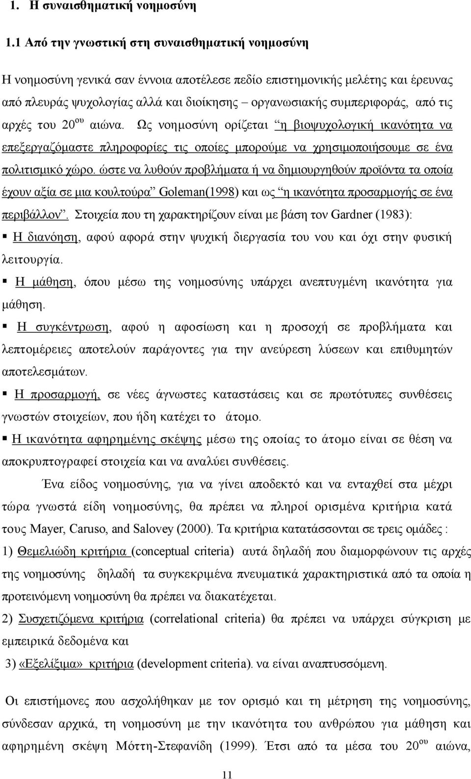 από τις αρχές του 20 ου αιώνα. Ως νοημοσύνη ορίζεται η βιοψυχολογική ικανότητα να επεξεργαζόμαστε πληροφορίες τις οποίες μπορούμε να χρησιμοποιήσουμε σε ένα πολιτισμικό χώρο.