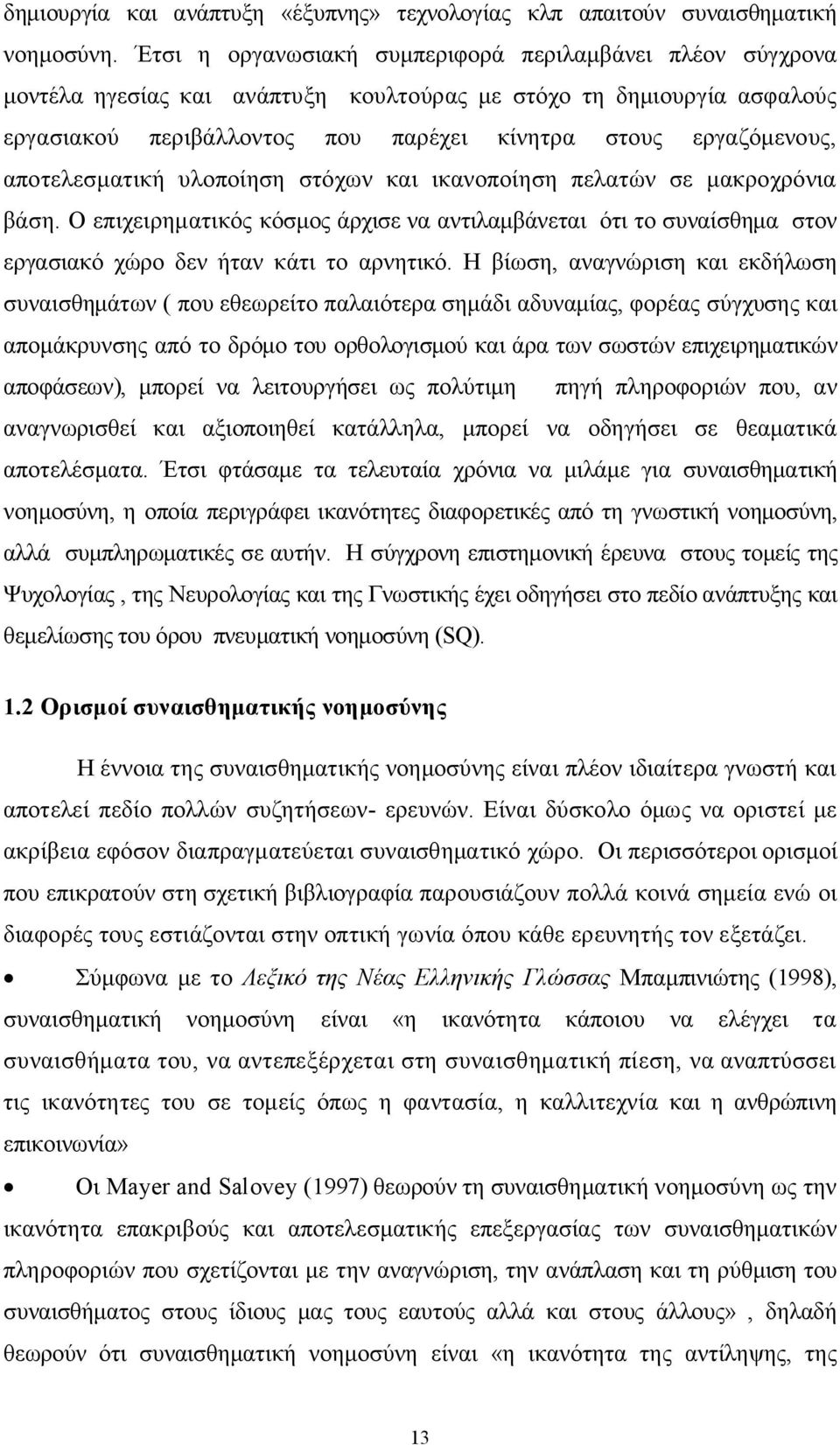 αποτελεσματική υλοποίηση στόχων και ικανοποίηση πελατών σε μακροχρόνια βάση. Ο επιχειρηματικός κόσμος άρχισε να αντιλαμβάνεται ότι το συναίσθημα στον εργασιακό χώρο δεν ήταν κάτι το αρνητικό.