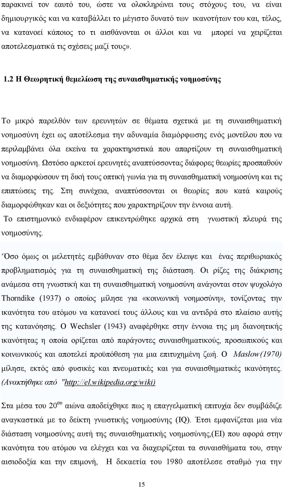 2 Η Θεωρητική θεμελίωση της συναισθηματικής νοημοσύνης Το μικρό παρελθόν των ερευνητών σε θέματα σχετικά με τη συναισθηματική νοημοσύνη έχει ως αποτέλεσμα την αδυναμία διαμόρφωσης ενός μοντέλου που