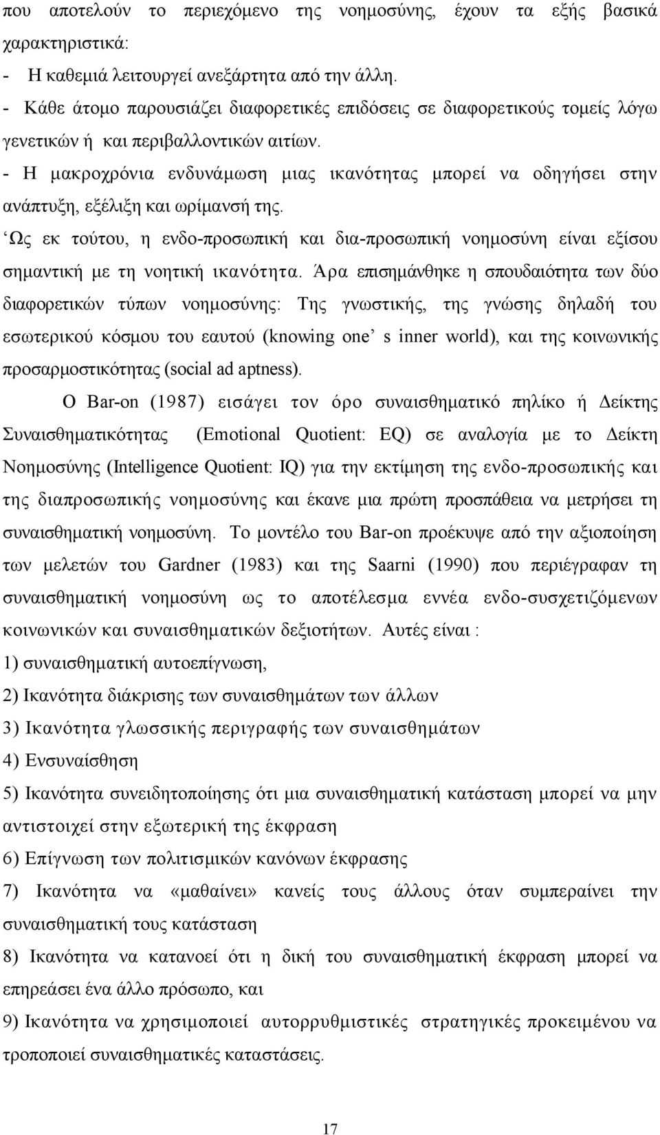 - Η μακροχρόνια ενδυνάμωση μιας ικανότητας μπορεί να οδηγήσει στην ανάπτυξη, εξέλιξη και ωρίμανσή της.