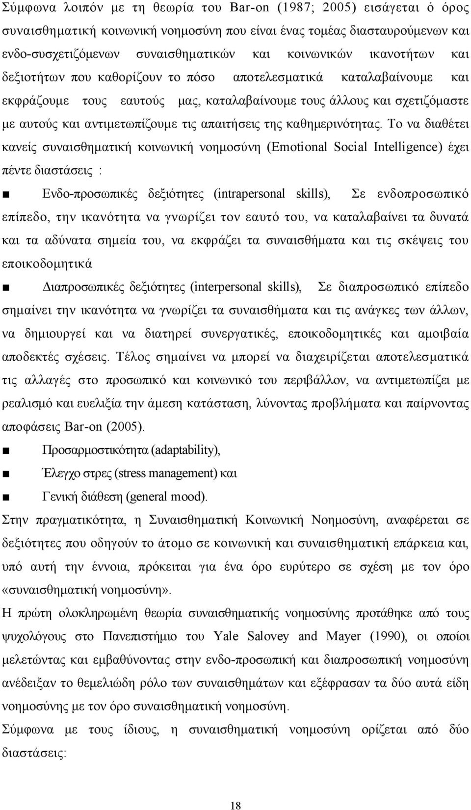 απαιτήσεις της καθημερινότητας.