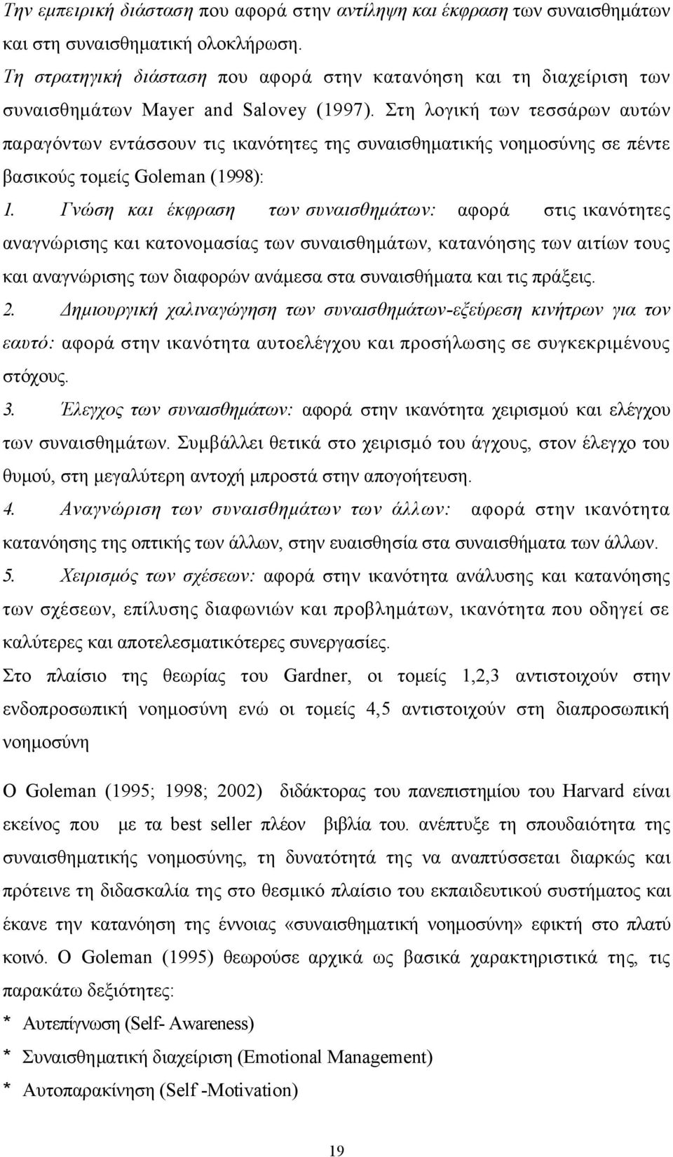 Στη λογική των τεσσάρων αυτών παραγόντων εντάσσουν τις ικανότητες της συναισθηματικής νοημοσύνης σε πέντε βασικούς τομείς Goleman (1998): 1.