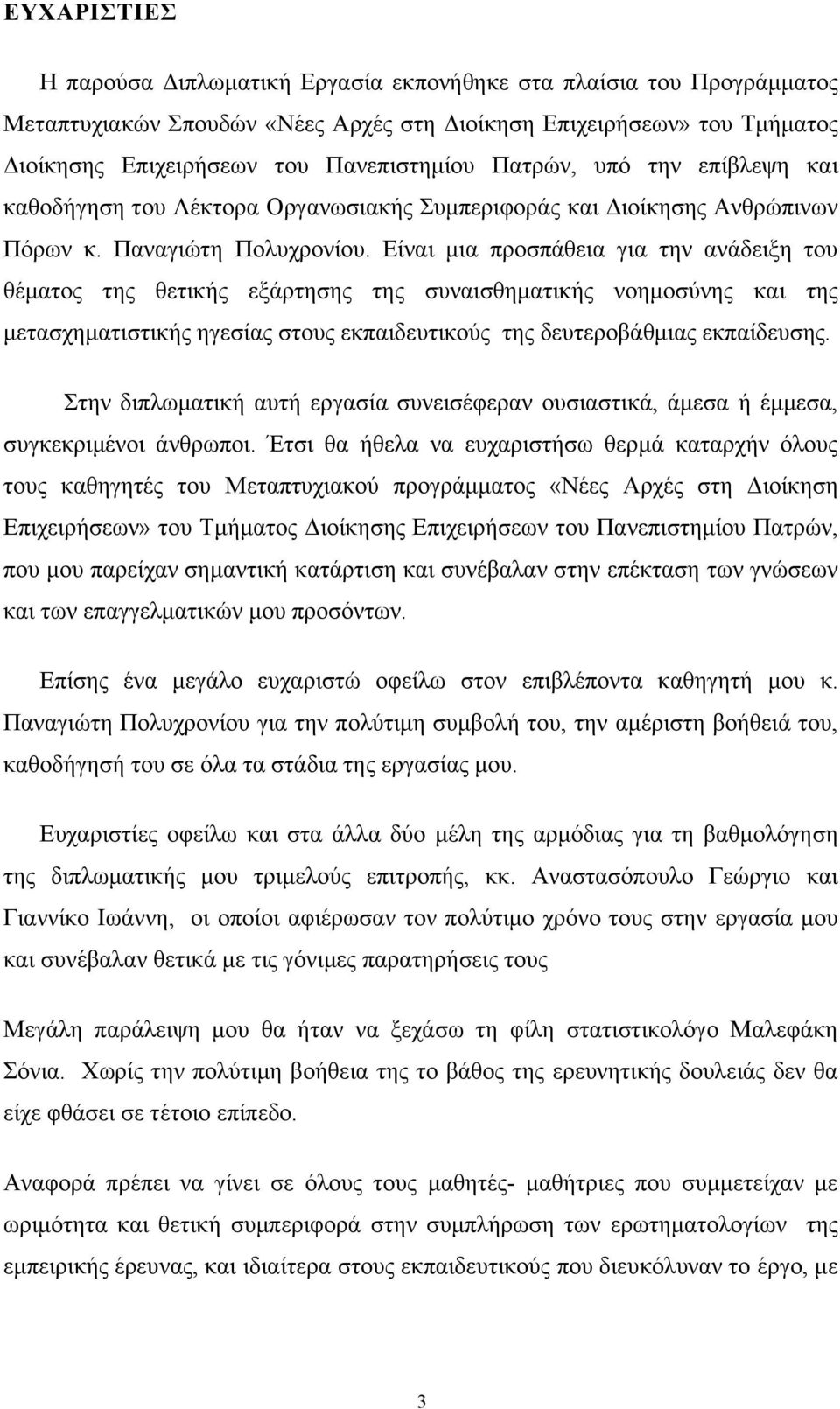 Είναι μια προσπάθεια για την ανάδειξη του θέματος της θετικής εξάρτησης της συναισθηματικής νοημοσύνης και της μετασχηματιστικής ηγεσίας στους εκπαιδευτικούς της δευτεροβάθμιας εκπαίδευσης.