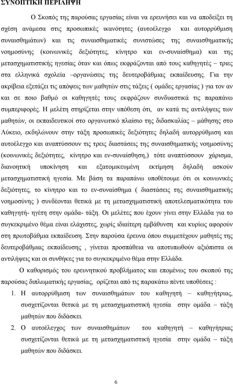 οργανώσεις της δευτεροβάθμιας εκπαίδευσης.