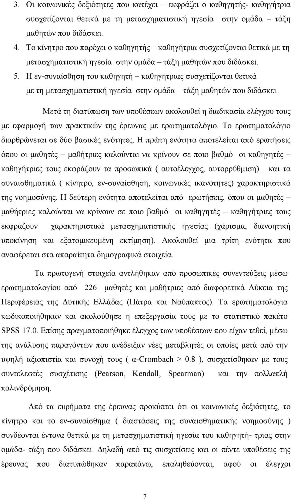 Η εν-συναίσθηση του καθηγητή καθηγήτριας συσχετίζονται θετικά με τη μετασχηματιστική ηγεσία στην ομάδα τάξη μαθητών που διδάσκει.