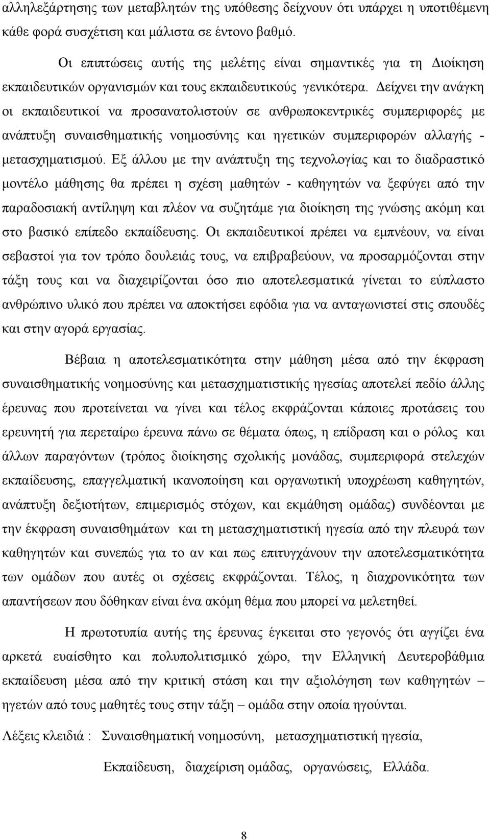 Δείχνει την ανάγκη οι εκπαιδευτικοί να προσανατολιστούν σε ανθρωποκεντρικές συμπεριφορές με ανάπτυξη συναισθηματικής νοημοσύνης και ηγετικών συμπεριφορών αλλαγής - μετασχηματισμού.