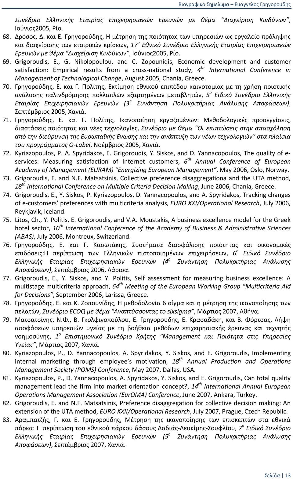 Κινδύνων, Ιούνιος2005, Ρίο. 69. Grigoroudis, E., G. Nikolopoulou, and C.