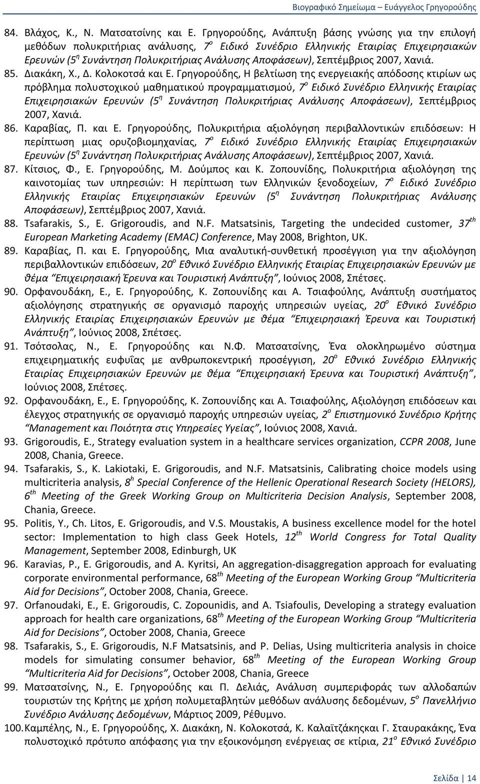 Σεπτέμβριος 2007, Χανιά. 85. Διακάκη, Χ., Δ. Κολοκοτσά και Ε.