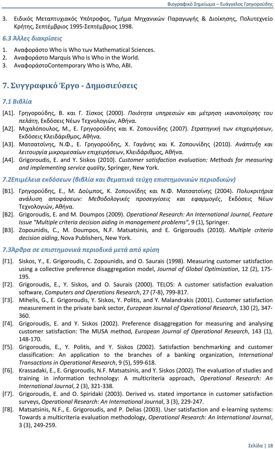 Γρηγορούδης, Β. και Γ. Σίσκος (2000). Ποιότητα υπηρεσιών και μέτρηση ικανοποίησης του πελάτη, Εκδόσεις Νέων Τεχνολογιών, Αθήνα. [Α2]. Μιχαλόπουλος, Μ., Ε. Γρηγορούδης και Κ. Ζοπουνίδης (2007).