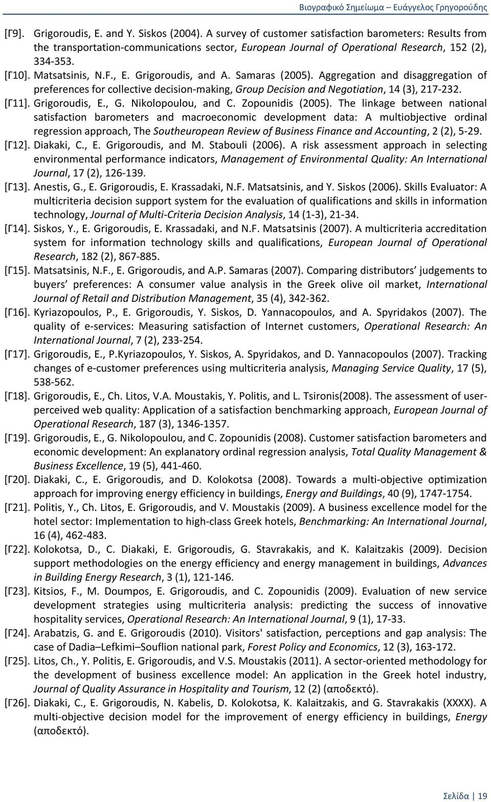 Samaras (2005). Aggregation and disaggregation of preferences for collective decision-making, Group Decision and Negotiation, 14 (3), 217-232. [Γ11]. Grigoroudis, E., G. Nikolopoulou, and C.