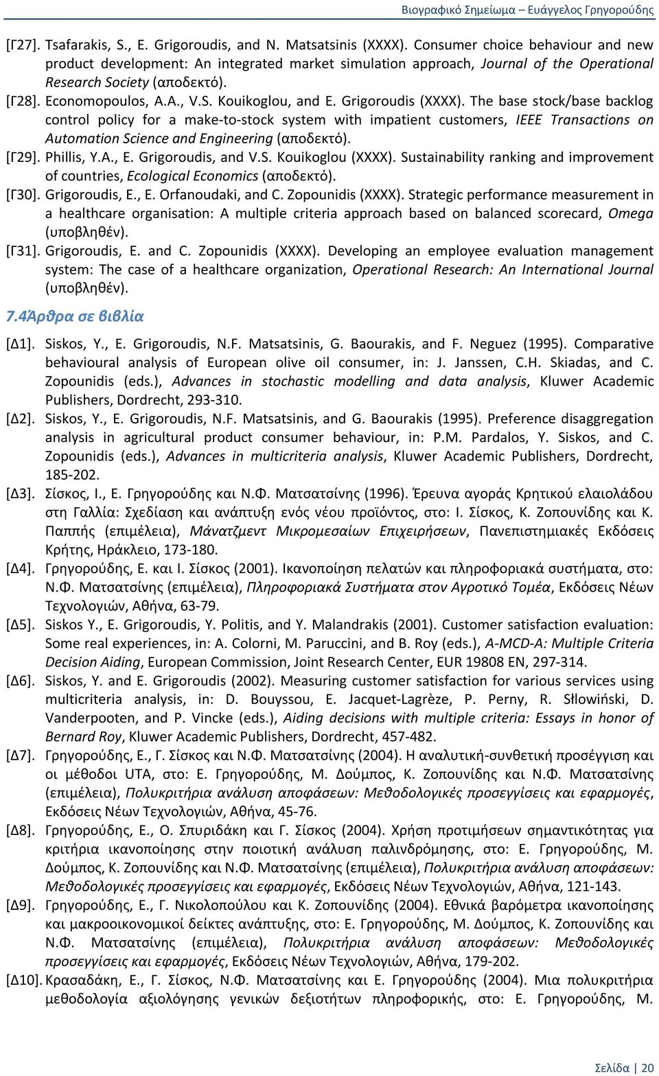 Grigoroudis (XXXX). The base stock/base backlog control policy for a make-to-stock system with impatient customers, IEEE Transactions on Automation Science and Engineering (αποδεκτό). [Γ29].