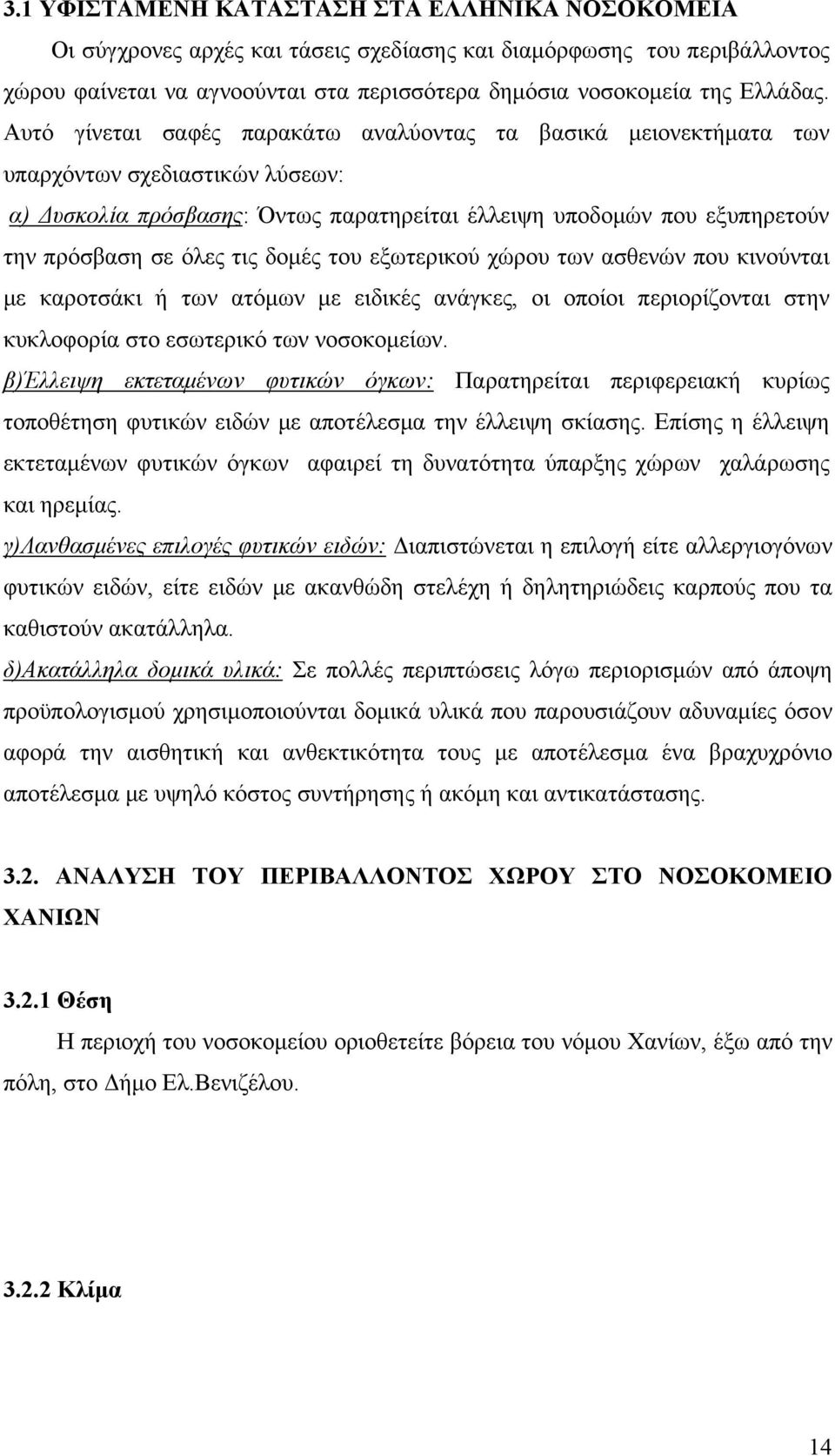 δομές του εξωτερικού χώρου των ασθενών που κινούνται με καροτσάκι ή των ατόμων με ειδικές ανάγκες, οι οποίοι περιορίζονται στην κυκλοφορία στο εσωτερικό των νοσοκομείων.