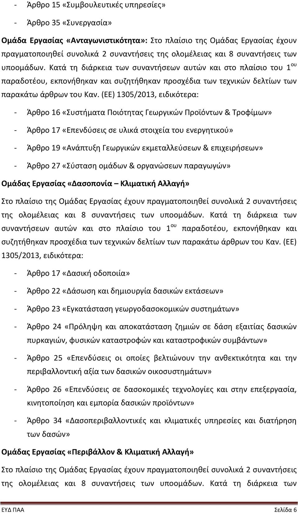 (ΕΕ) 1305/2013, ειδικότερα: - Άρθρο 16 «Συστήματα Ποιότητας Γεωργικών Προϊόντων & Τροφίμων» - Άρθρο 17 «Επενδύσεις σε υλικά στοιχεία του ενεργητικού» - Άρθρο 19 «Ανάπτυξη Γεωργικών εκμεταλλεύσεων &