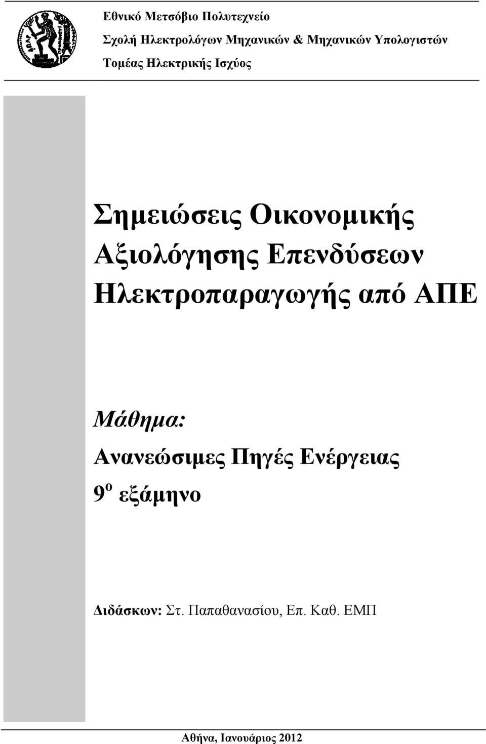 Επενδύσεων Ηλεκτροπαραγωγής από ΑΠΕ Μάθηµα: Ανανεώσιµες Πηγές Ενέργειας