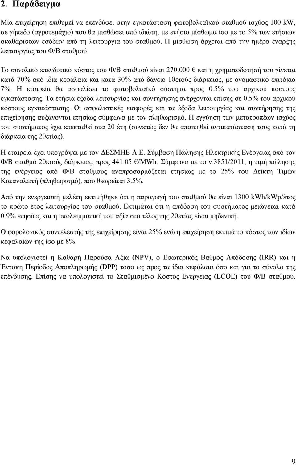 000 και η χρηµατοδότησή του γίνεται κατά 70% από ίδια κεφάλαια και κατά 30% από δάνειο 0ετούς διάρκειας, µε ονοµαστικό επιτόκιο 7%. Η εταιρεία θα ασφαλίσει το φωτοβολταϊκό σύστηµα προς 0.
