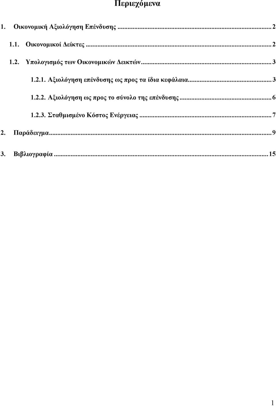 ..3.2.2. Αξιολόγηση ως προς το σύνολο της επένδυσης...6.2.3. Σταθµισµένο Κόστος Ενέργειας.
