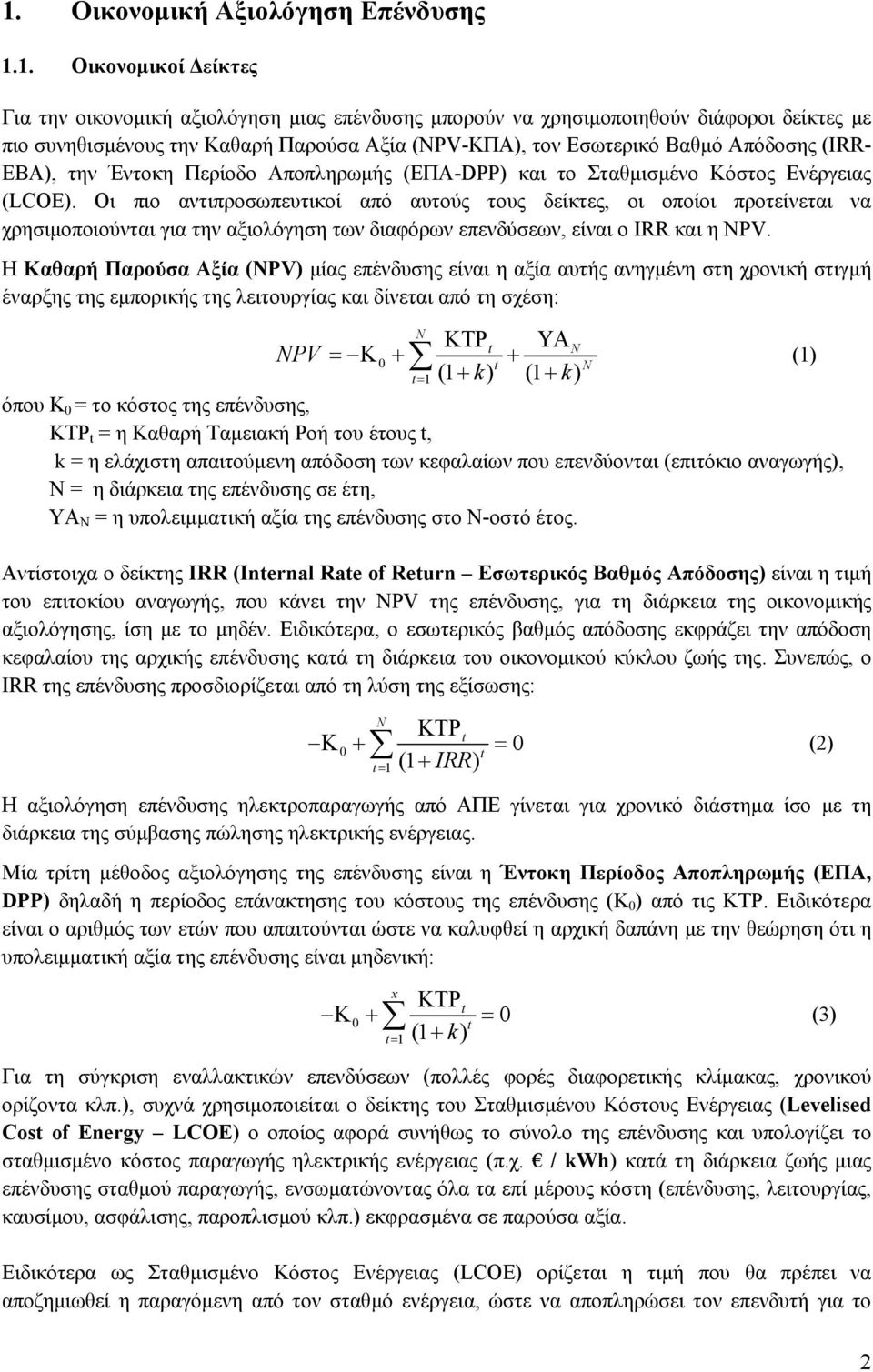 ΕΒΑ), την Έντοκη Περίοδο Αποπληρωµής (ΕΠΑ-DPP) και το Σταθµισµένο Κόστος Ενέργειας (LCOE).