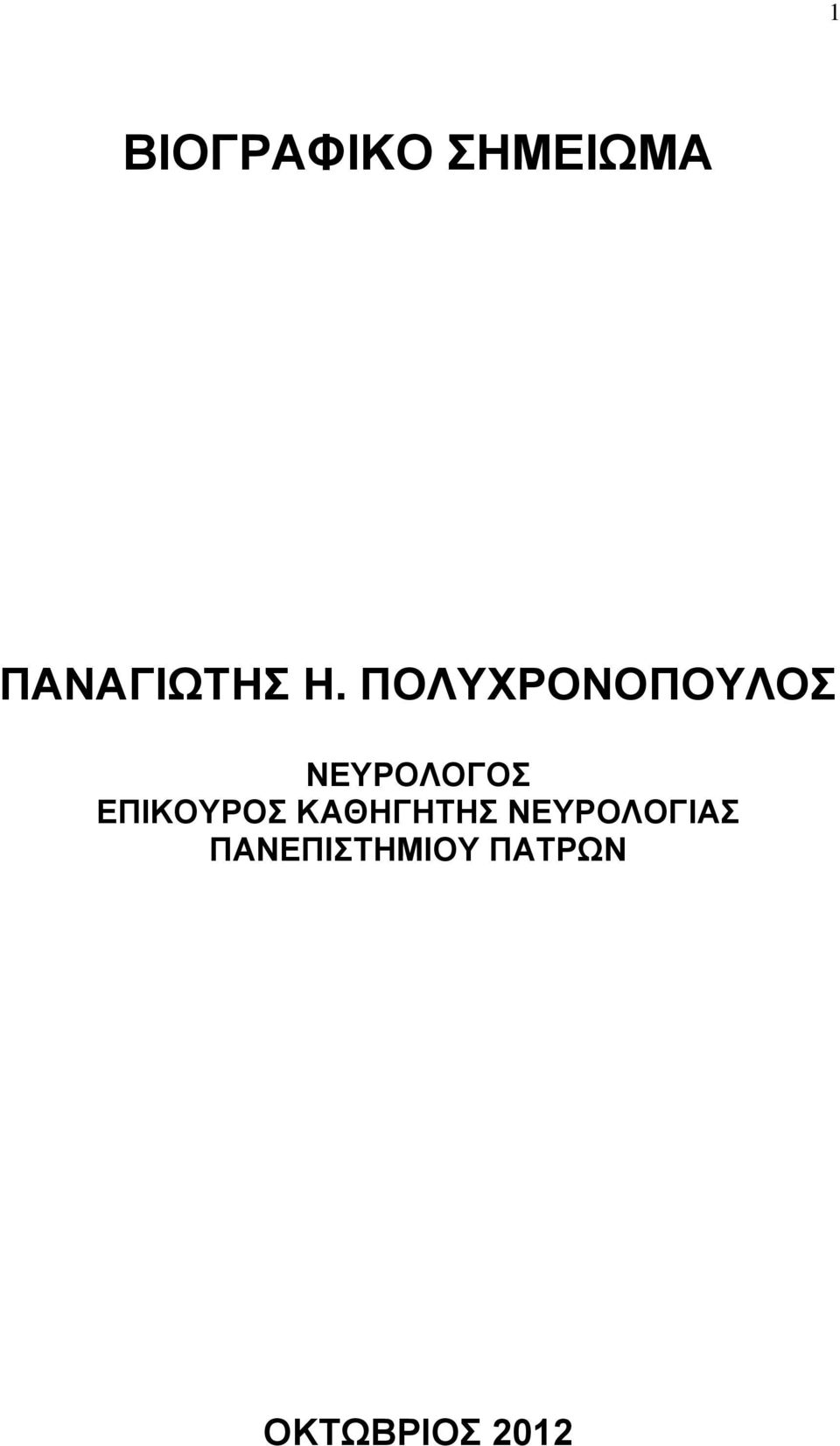 ΕΠΙΚΟΥΡΟΣ ΚΑΘΗΓΗΤΗΣ ΝΕΥΡΟΛΟΓΙΑΣ