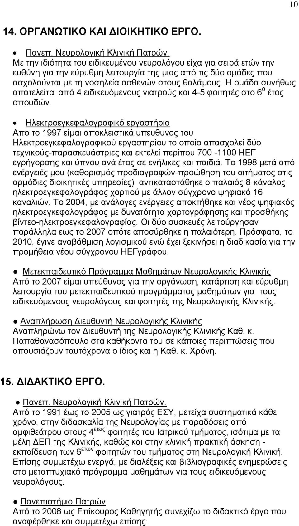 Η ομάδα συνήθως αποτελείται από 4 ειδικευόμενους γιατρούς και 4-5 φοιτητές στο 6 0 έτος σπουδών.