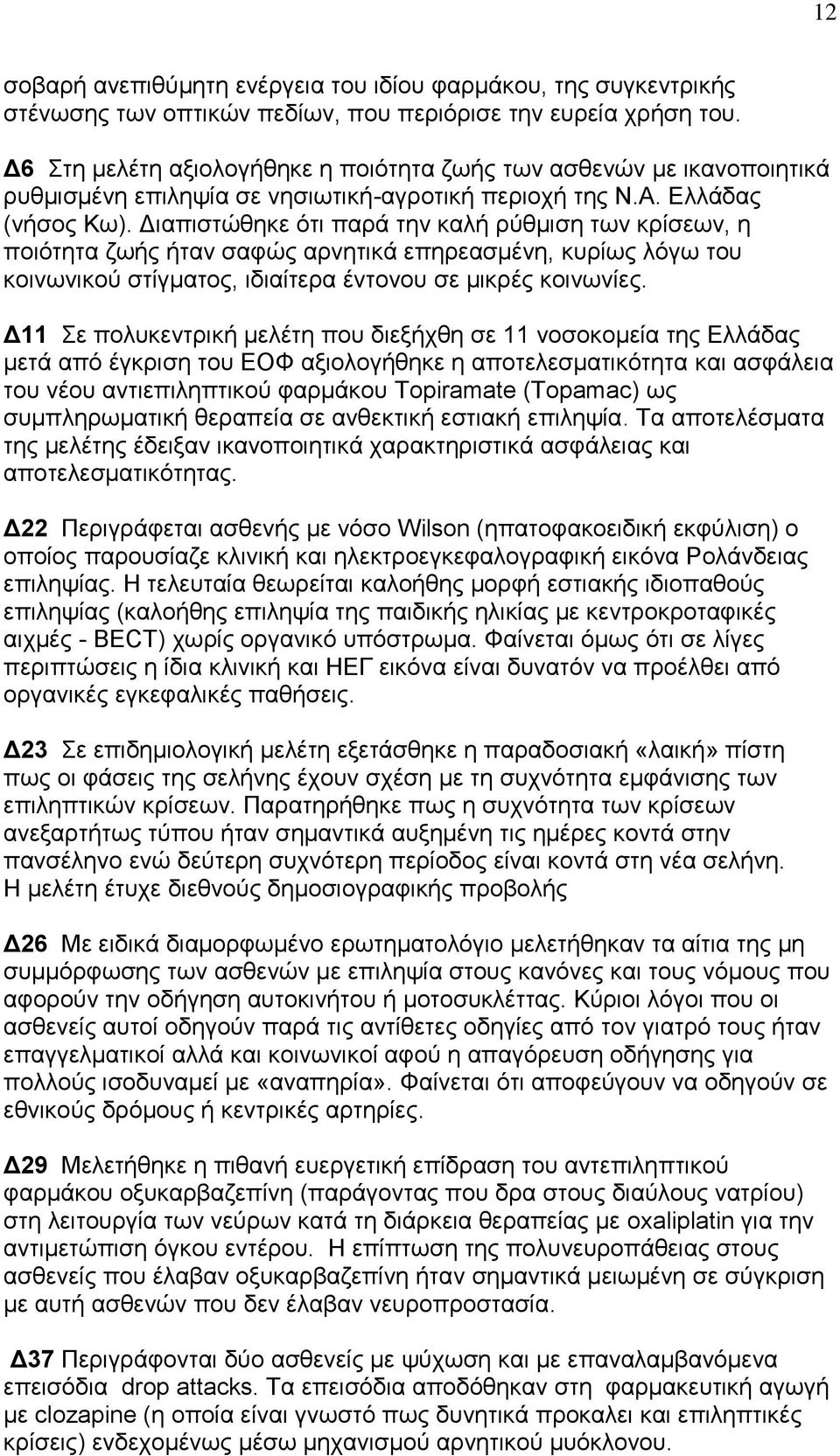 Διαπιστώθηκε ότι παρά την καλή ρύθμιση των κρίσεων, η ποιότητα ζωής ήταν σαφώς αρνητικά επηρεασμένη, κυρίως λόγω του κοινωνικού στίγματος, ιδιαίτερα έντονου σε μικρές κοινωνίες.