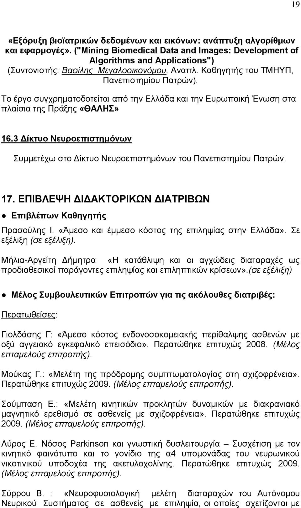 Το έργο συγχρηματοδοτείται από την Ελλάδα και την Ευρωπαική Ένωση στα πλαίσια της Πράξης «ΘΑΛΗΣ» 16.3 Δίκτυο Νευροεπιστημόνων Συμμετέχω στο Δίκτυο Νευροεπιστημόνων του Πανεπιστημίου Πατρών. 17.