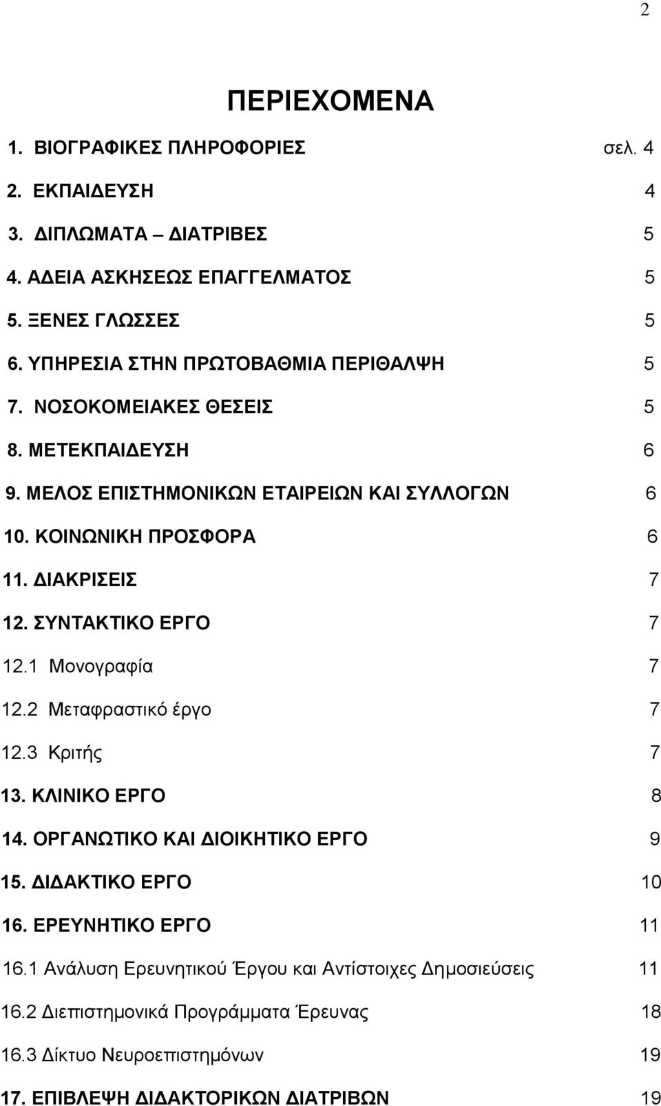 ΔΙΑΚΡΙΣΕΙΣ 7 12. ΣΥΝΤΑΚΤΙΚΟ ΕΡΓΟ 7 12.1 Μονογραφία 7 12.2 Μεταφραστικό έργο 7 12.3 Κριτής 7 13. ΚΛΙΝΙΚΟ ΕΡΓΟ 8 14. ΟΡΓΑΝΩΤΙΚΟ ΚΑΙ ΔΙΟΙΚΗΤΙΚΟ ΕΡΓΟ 9 15.