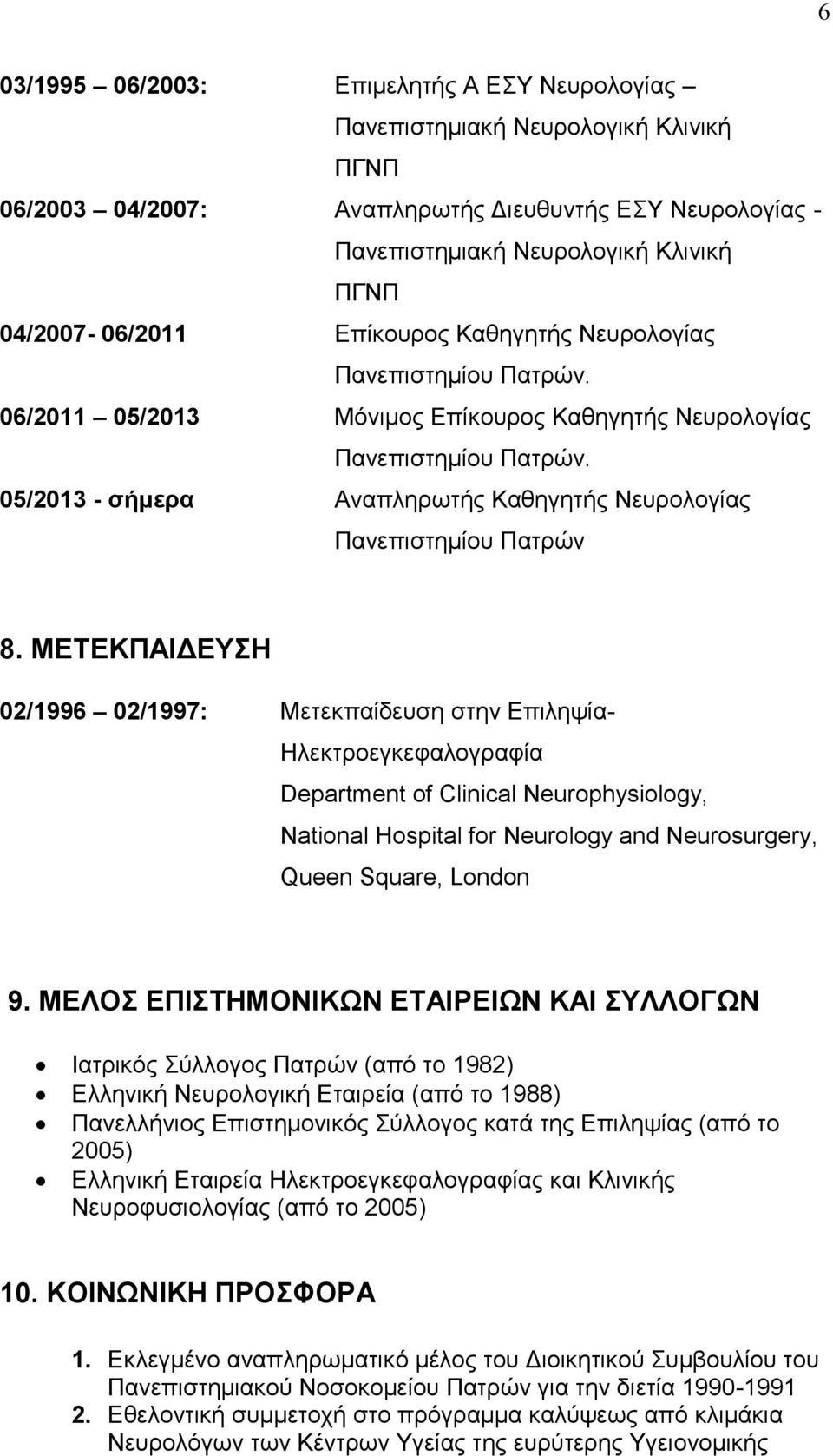 05/2013 - σήμερα Αναπληρωτής Καθηγητής Νευρολογίας Πανεπιστημίου Πατρών 8.