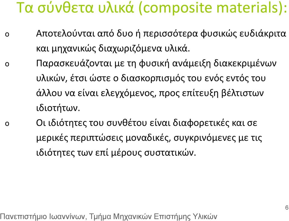 Παρασκευάζονται με τη φυσική ανάμειξη διακεκριμένων υλικών, έτσι ώστε ο διασκορπισμός του ενός εντός του