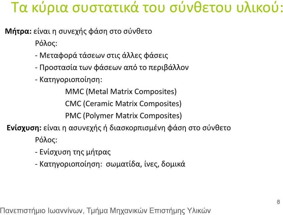 Matrix Cmpsites) CMC (Ceramic Matrix Cmpsites) PMC (Plymer Matrix Cmpsites) Ενίσχυση: είναι η