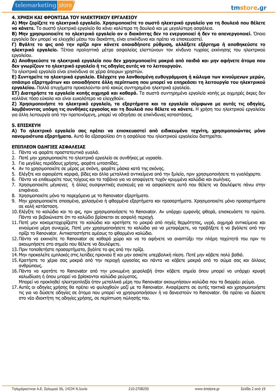 Όποιο εργαλείο δεν µπορεί να ελεγχθεί µέσω του διακόπτη, είναι επικίνδυνο και πρέπει να επισκευαστεί.