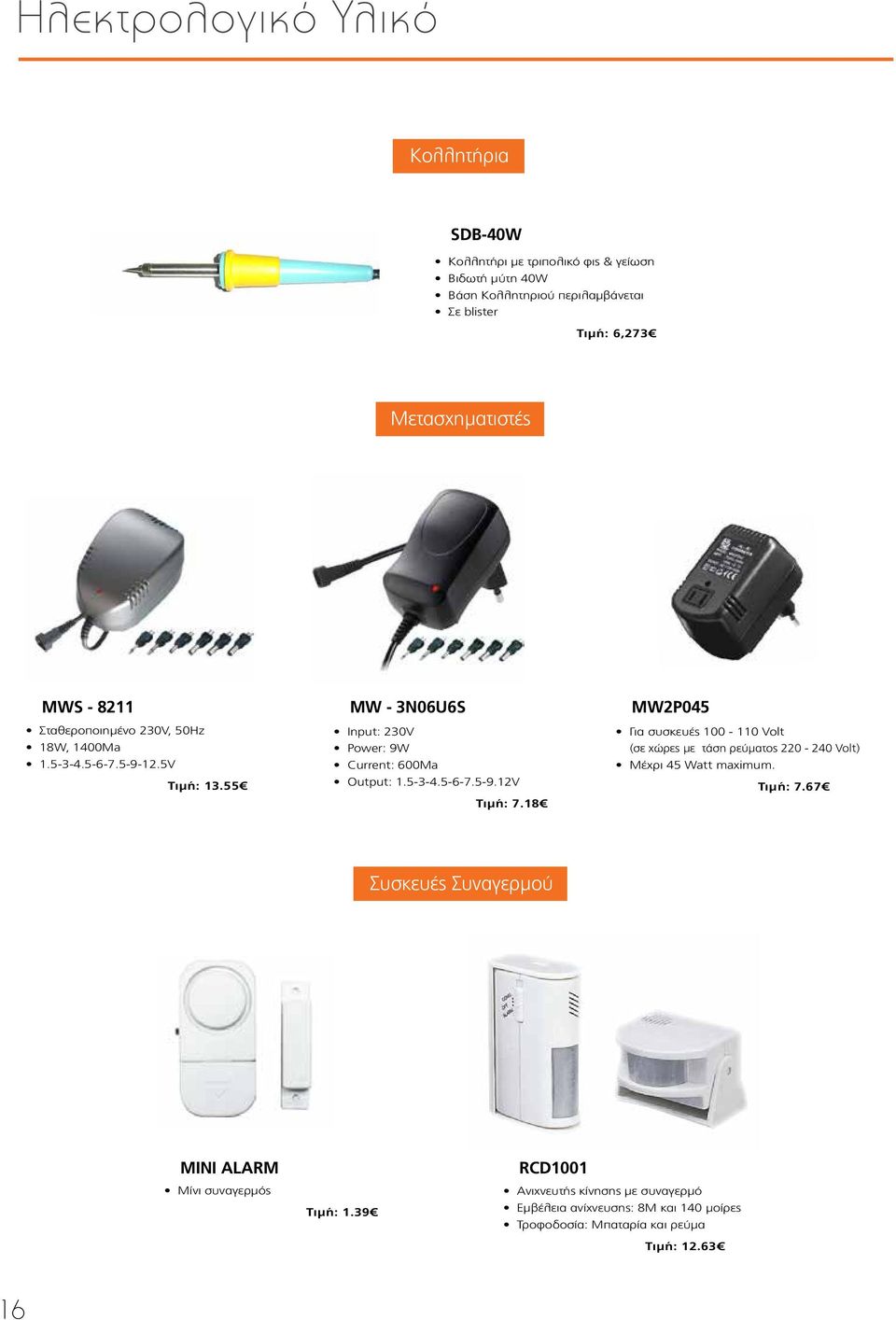 55 MW - 3N06U6S Input: 230V Power: 9W Current: 600Ma Output: 1.5-3-4.5-6-7.5-9.12V Τιμή: 7.