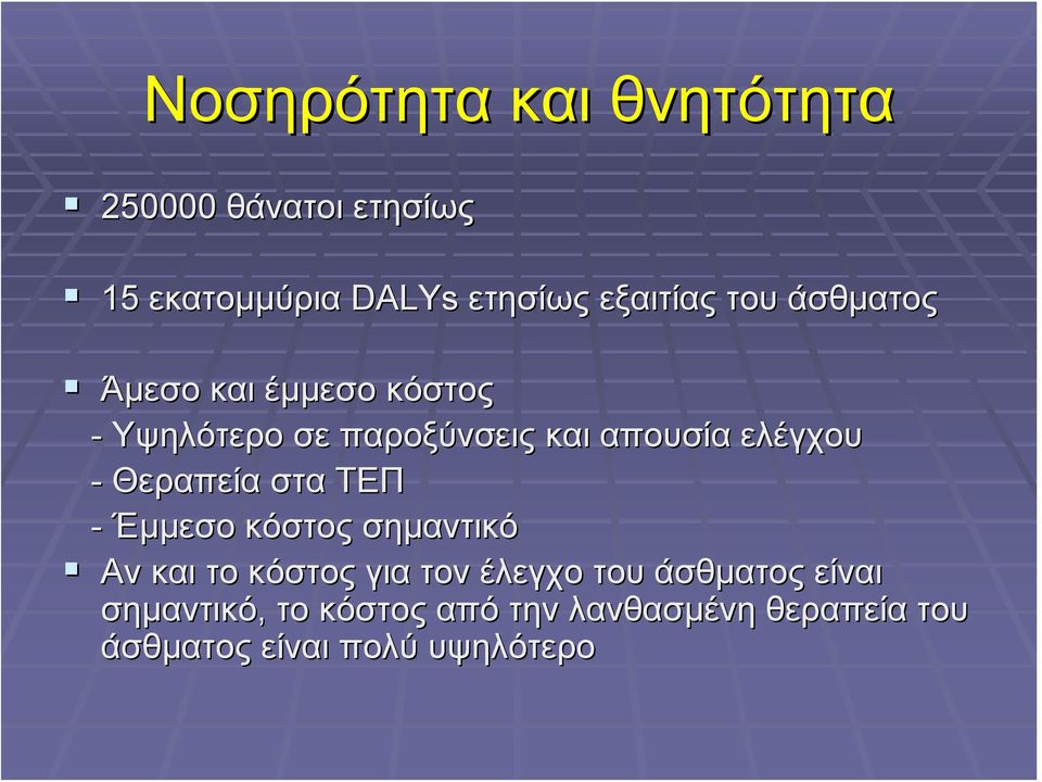 Θεραπεία στα ΤΕΠ - Έμμεσο κόστος σημαντικό Αν και το κόστος για τον έλεγχο του