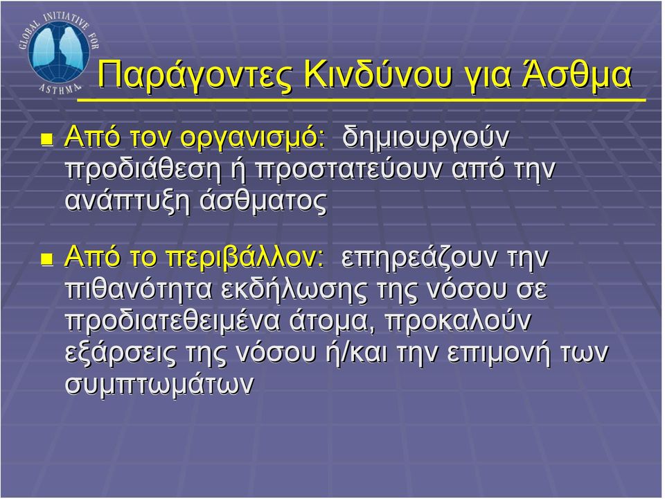 περιβάλλον: επηρεάζουν την πιθανότητα εκδήλωσης της νόσου σε