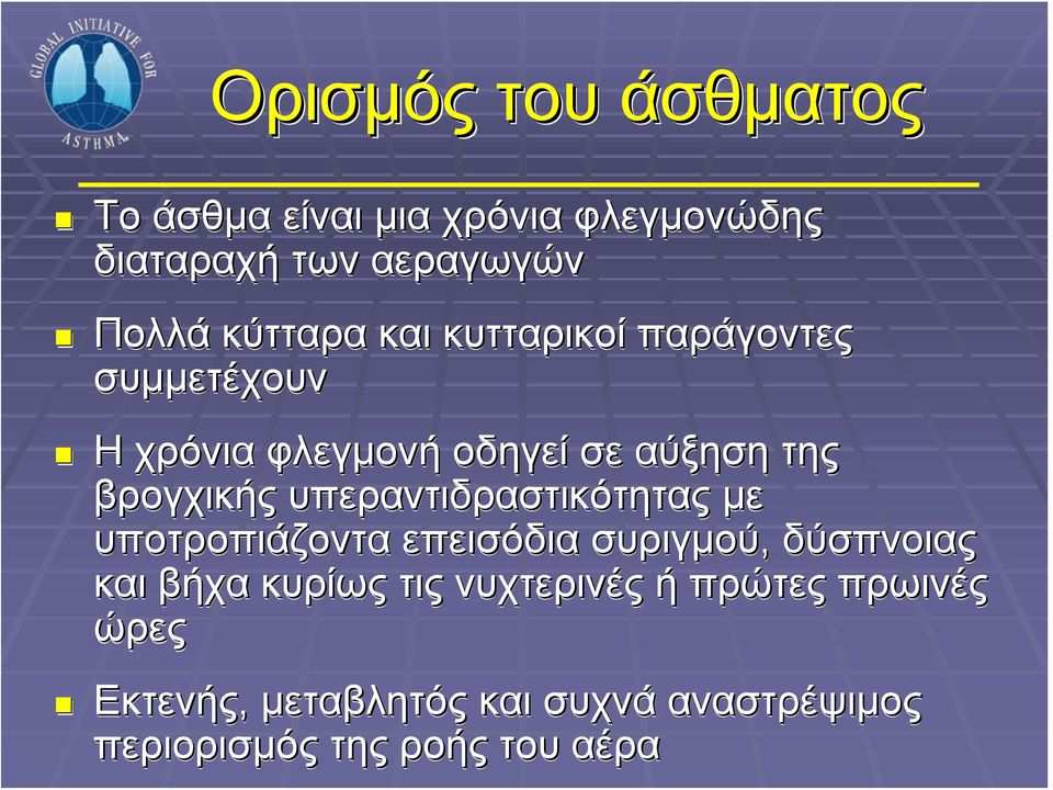 υπεραντιδραστικότητας με υποτροπιάζοντα επεισόδια συριγμού, δύσπνοιας και βήχα κυρίως τις