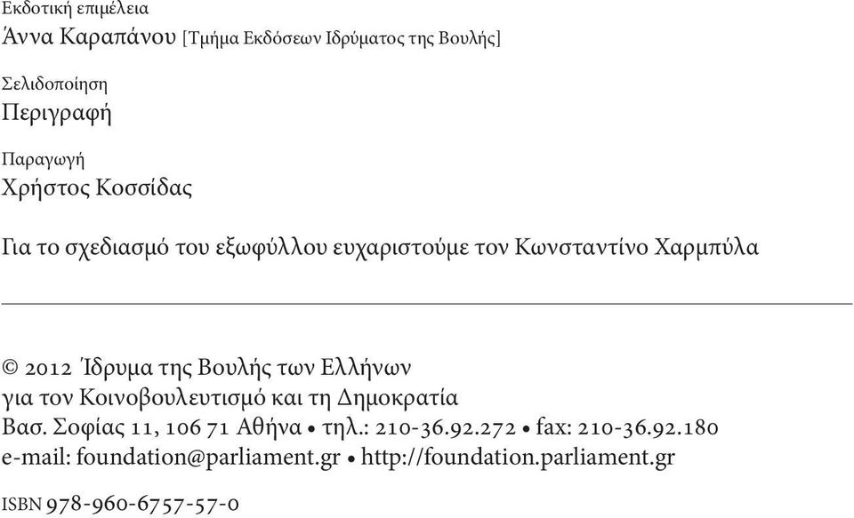 Βουλής των Ελλήνων για τον Κοινοβουλευτισμό και τη Δημοκρατία Βασ. Σοφίας 11, 106 71 Αθήνα τηλ.: 210-36.