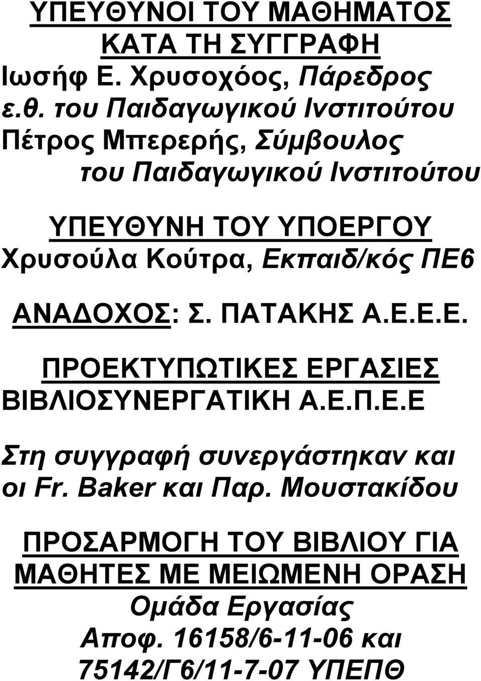 ηοσ Παιδαγωγικού Ινζηιηούηοσ Πέηξνο Μπεξεξήο, Σύμβοσλος ηοσ Παιδαγωγικού Ινζηιηούηοσ ΤΠΔΤΘΤΝΗ ΣΟΤ ΤΠΟΔΡΓΟΤ Υξπζνύια