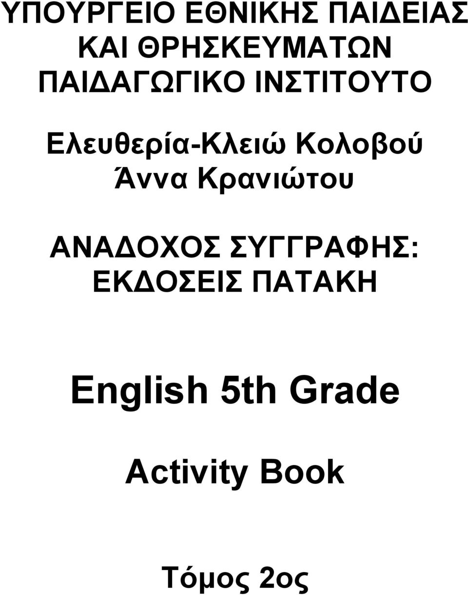 Κνινβνύ Άλλα Κξαληώηνπ ΑΝΑΓΟΥΟ ΤΓΓΡΑΦΗ: