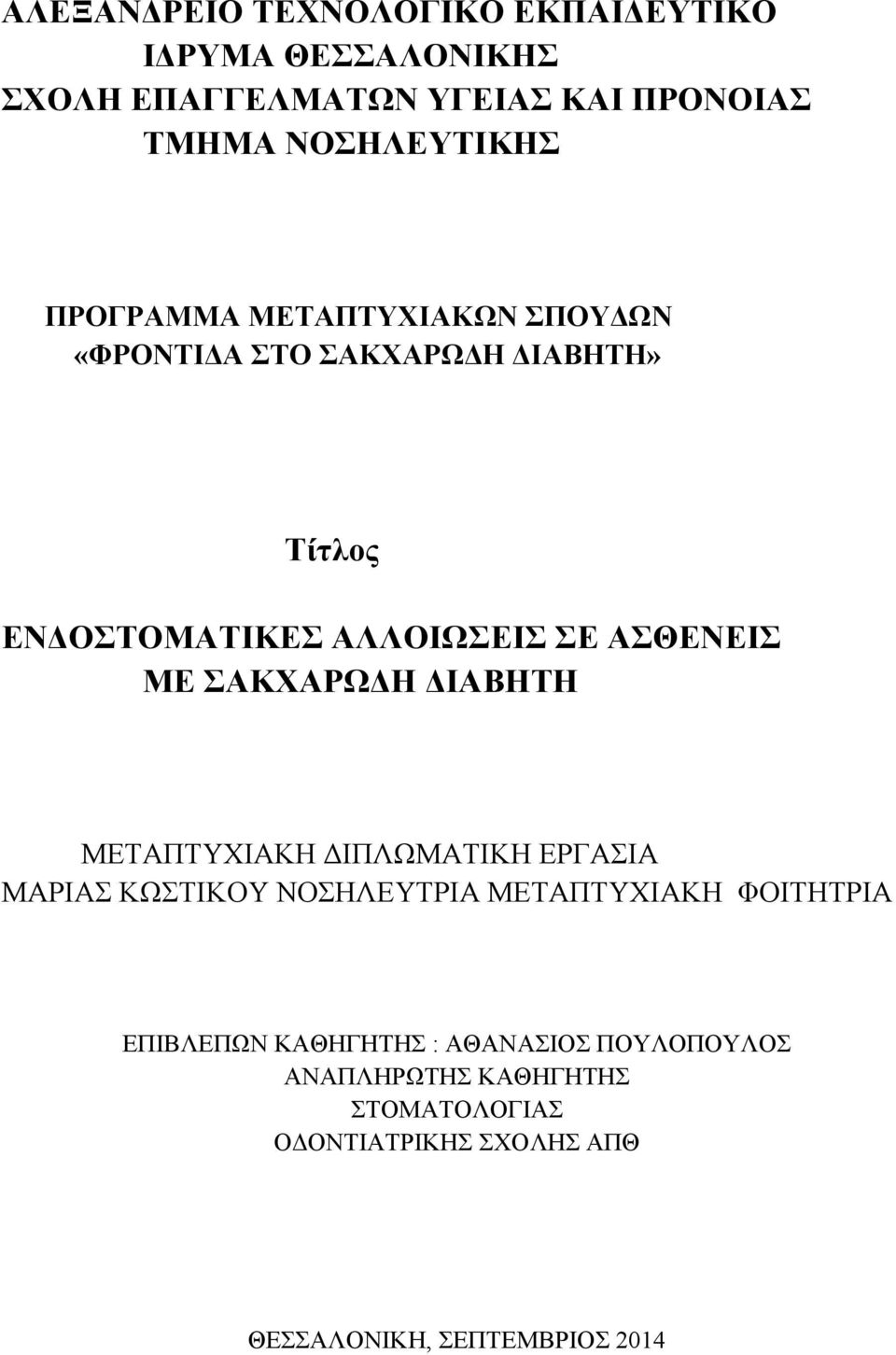 ΣΑΚΧΑΡΩΔΗ ΔΙΑΒΗΤΗ ΜΕΤΑΠΤΥΧΙΑΚΗ ΔΙΠΛΩΜΑΤΙΚΗ ΕΡΓΑΣΙΑ ΜΑΡΙΑΣ ΚΩΣΤΙΚΟΥ ΝΟΣΗΛΕΥΤΡΙΑ ΜΕΤΑΠΤΥΧΙΑΚΗ ΦΟΙΤΗΤΡΙΑ ΕΠΙΒΛΕΠΩΝ