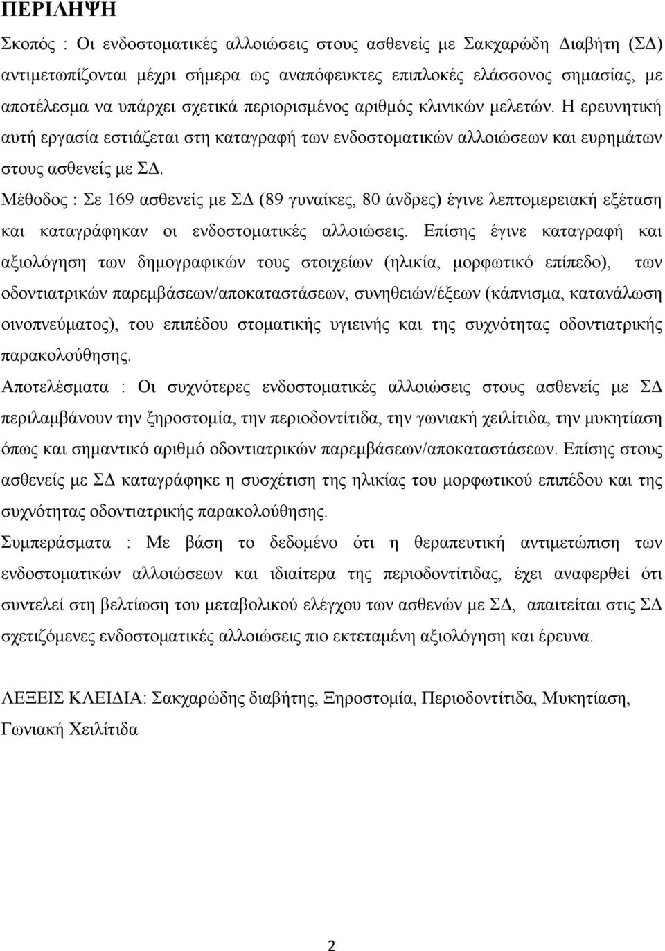 Μέθοδος : Σε 169 ασθενείς με ΣΔ (89 γυναίκες, 80 άνδρες) έγινε λεπτομερειακή εξέταση και καταγράφηκαν οι ενδοστοματικές αλλοιώσεις.