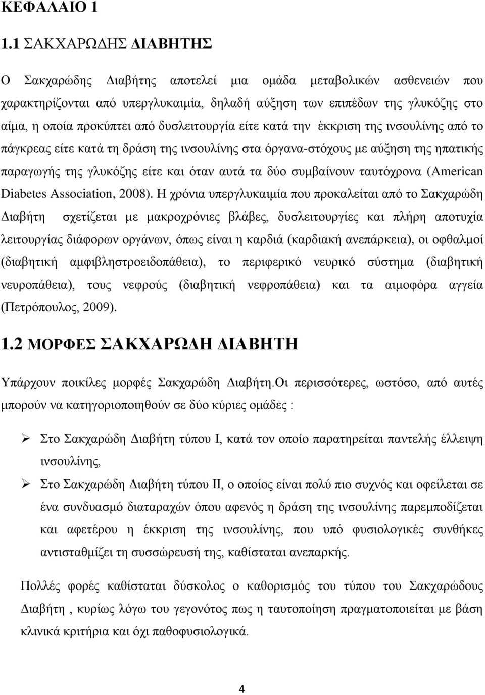 δυσλειτουργία είτε κατά την έκκριση της ινσουλίνης από το πάγκρεας είτε κατά τη δράση της ινσουλίνης στα όργανα-στόχους με αύξηση της ηπατικής παραγωγής της γλυκόζης είτε και όταν αυτά τα δύο