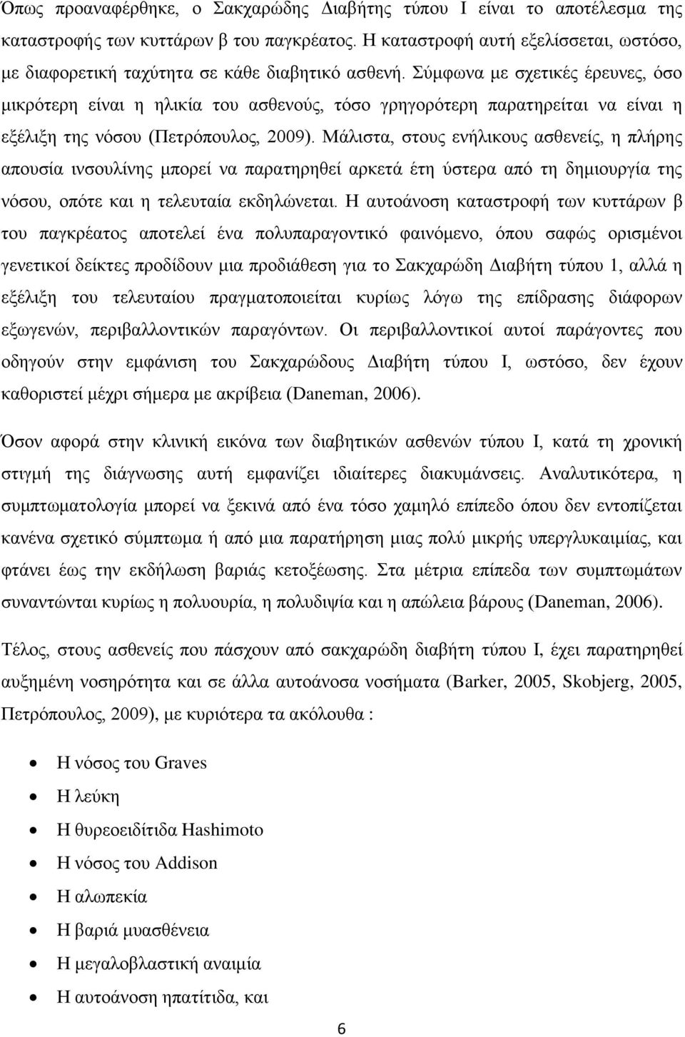 Σύμφωνα με σχετικές έρευνες, όσο μικρότερη είναι η ηλικία του ασθενούς, τόσο γρηγορότερη παρατηρείται να είναι η εξέλιξη της νόσου (Πετρόπουλος, 2009).