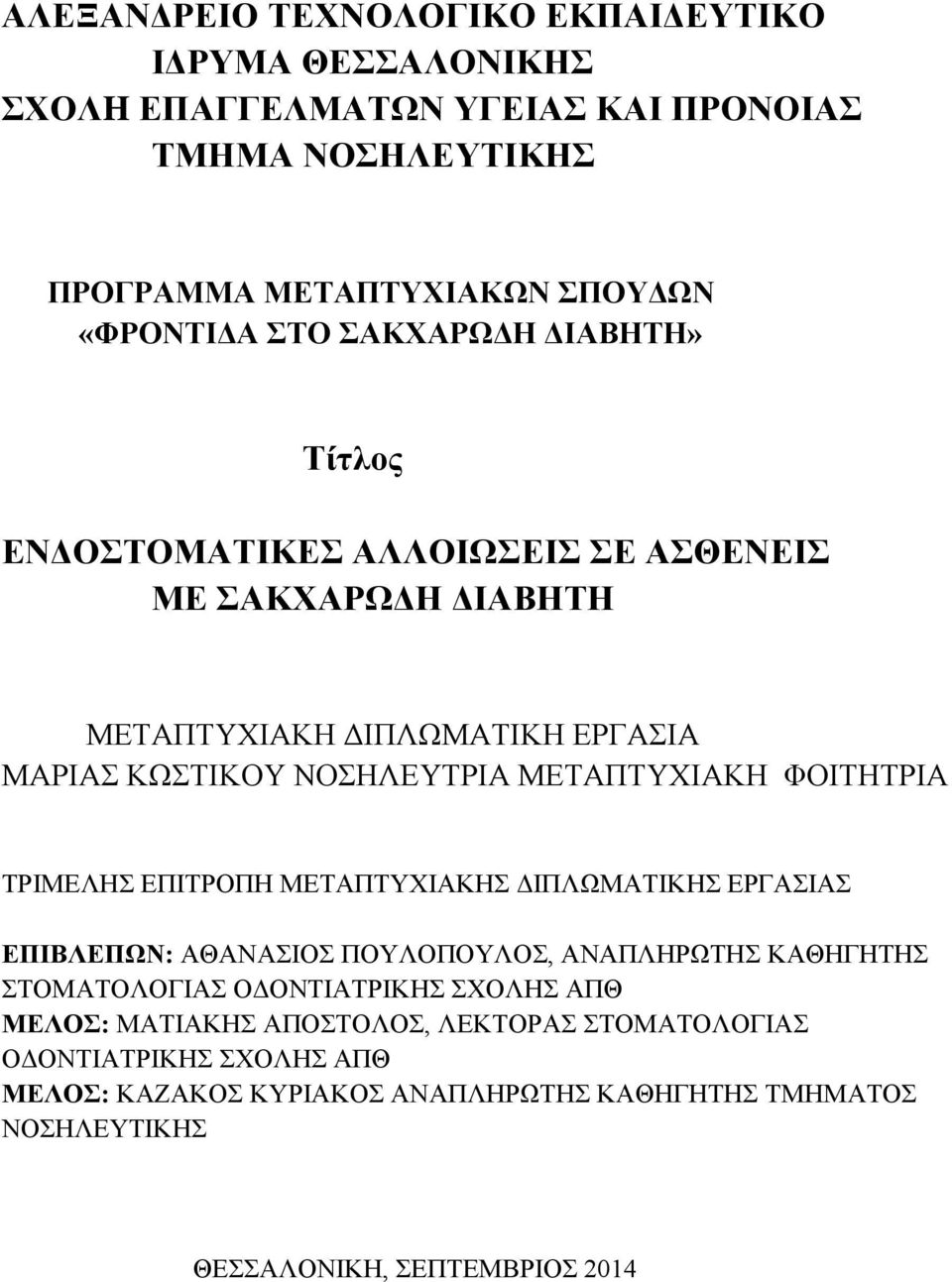 ΦΟΙΤΗΤΡΙΑ ΤΡΙΜΕΛΗΣ ΕΠΙΤΡΟΠΗ ΜΕΤΑΠΤΥΧΙΑΚΗΣ ΔΙΠΛΩΜΑΤΙΚΗΣ ΕΡΓΑΣΙΑΣ ΕΠΙΒΛΕΠΩΝ: ΑΘΑΝΑΣΙΟΣ ΠΟΥΛΟΠΟΥΛΟΣ, ΑΝΑΠΛΗΡΩΤΗΣ ΚΑΘΗΓΗΤΗΣ ΣΤΟΜΑΤΟΛΟΓΙΑΣ ΟΔΟΝΤΙΑΤΡΙΚΗΣ ΣΧΟΛΗΣ ΑΠΘ