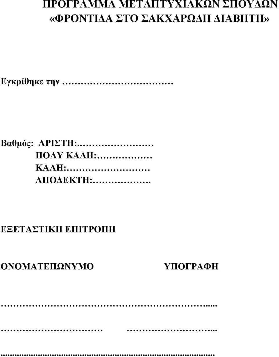 Βαθμός: ΑΡΙΣΤΗ:. ΠΟΛΥ ΚΑΛΗ: ΚΑΛΗ: ΑΠΟΔΕΚΤΗ:.